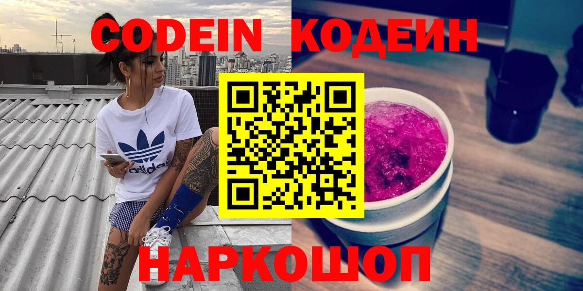 Кодеин Purple Drank  купить наркоту  Балашиха  Вход с VPN 